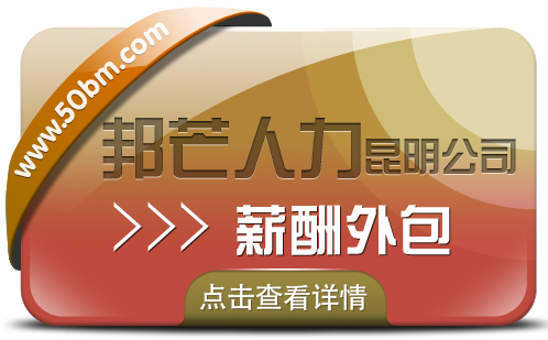 薪酬外包找昆明邦芒人力 为企业降低成本提高效率