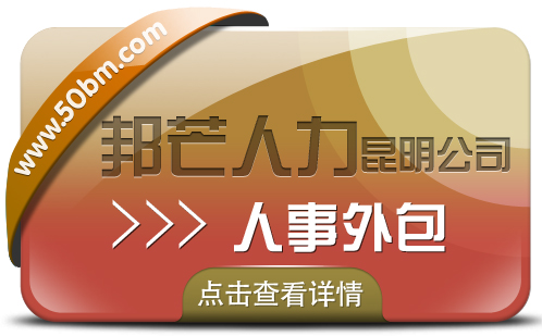 人事外包选昆明邦芒人力 帮助降低企业人力资源管理成本